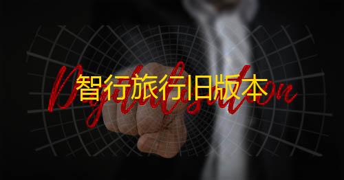 暗区突围免费透视智行旅行旧版本